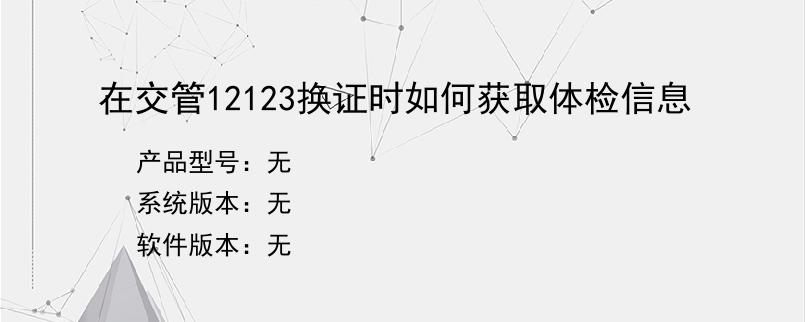 在交管12123换证时如何获取体检信息