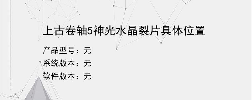 上古卷轴5神光水晶裂片具体位置