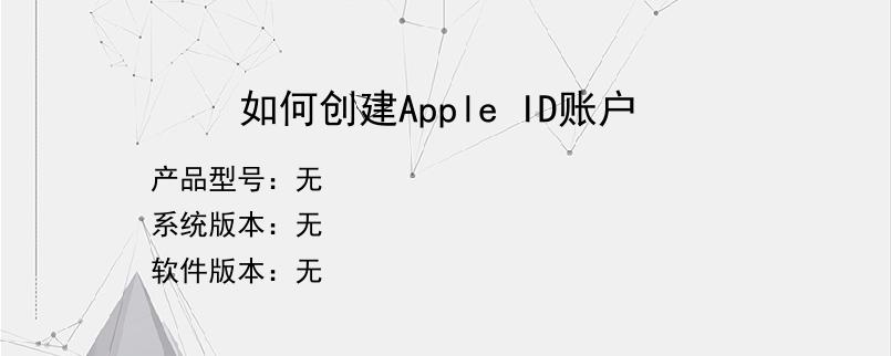 如何创建Apple ID账户