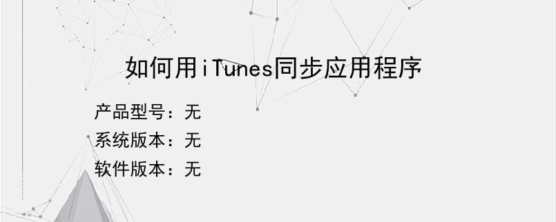 如何用iTunes同步应用程序