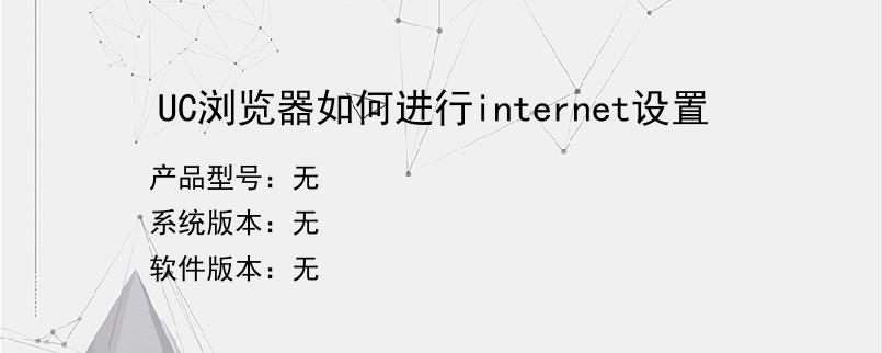 UC浏览器如何进行internet设置