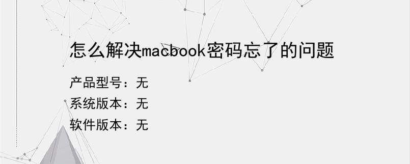 怎么解决macbook密码忘了的问题