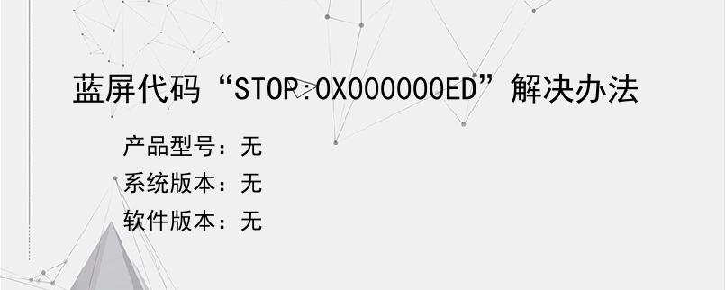 蓝屏代码“STOP:0X000000ED”解决办法