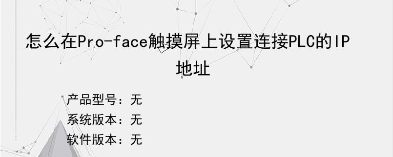 怎么在Pro-face触摸屏上设置连接PLC的IP地址