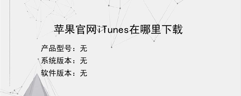 苹果官网iTunes在哪里下载