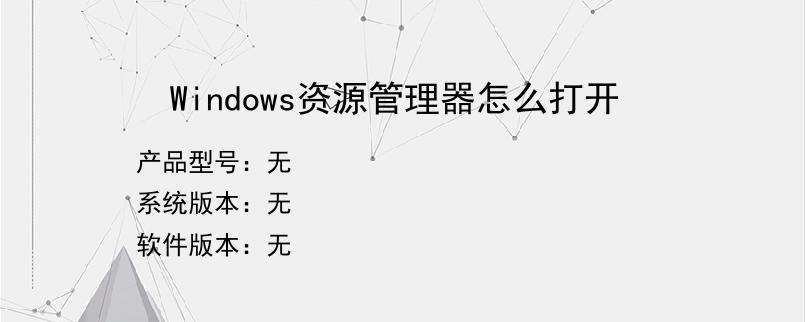 Windows资源管理器怎么打开