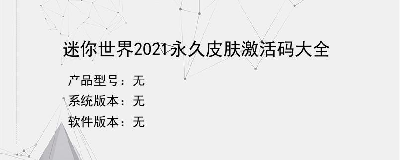 迷你世界2021永久皮肤激活码大全