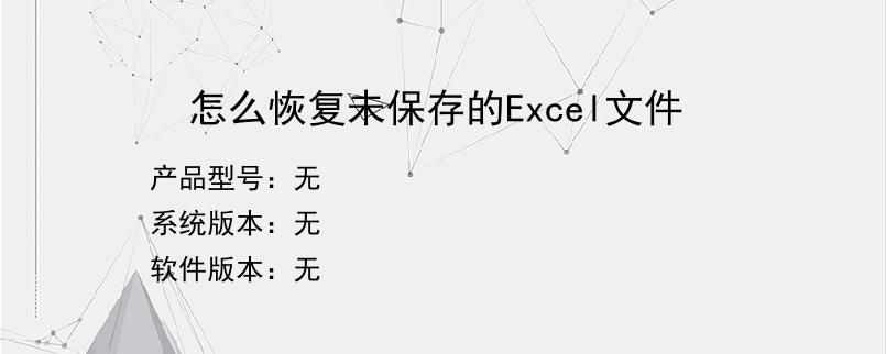 怎么恢复未保存的Excel文件