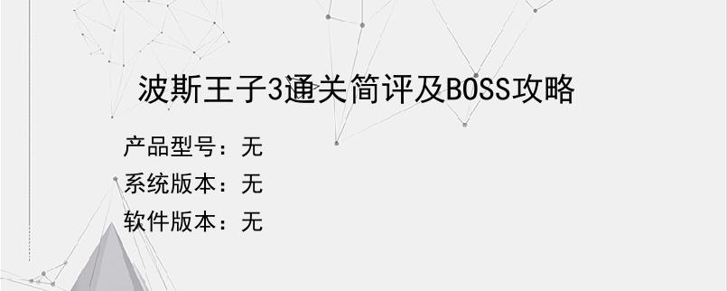 波斯王子3通关简评及BOSS攻略