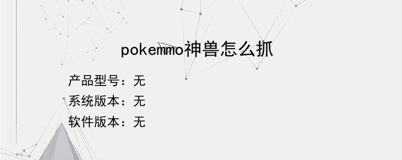 pokemmo神兽怎么抓