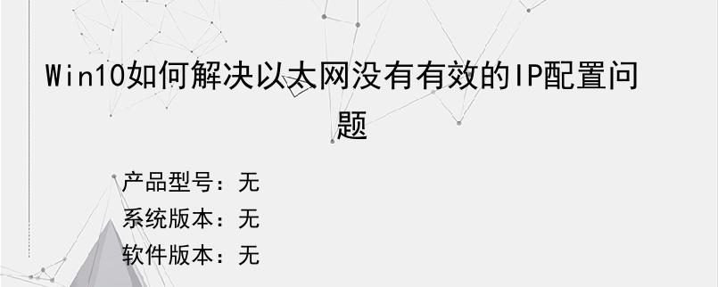 Win10如何解决以太网没有有效的IP配置问题