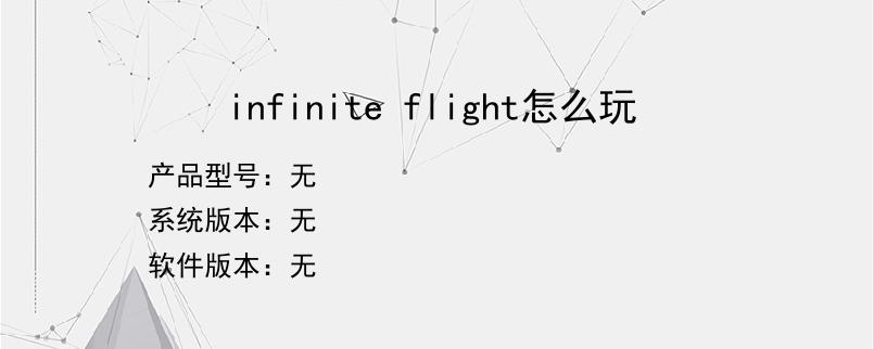 infinite flight怎么玩