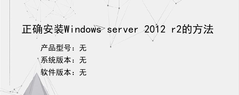 正确安装Windows server 2012 r2的方法