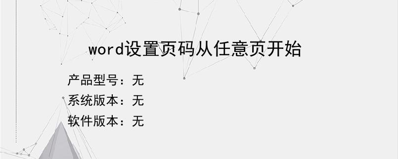 word设置页码从任意页开始