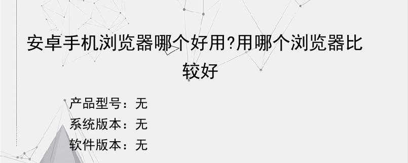 安卓手机浏览器哪个好用?用哪个浏览器比较好