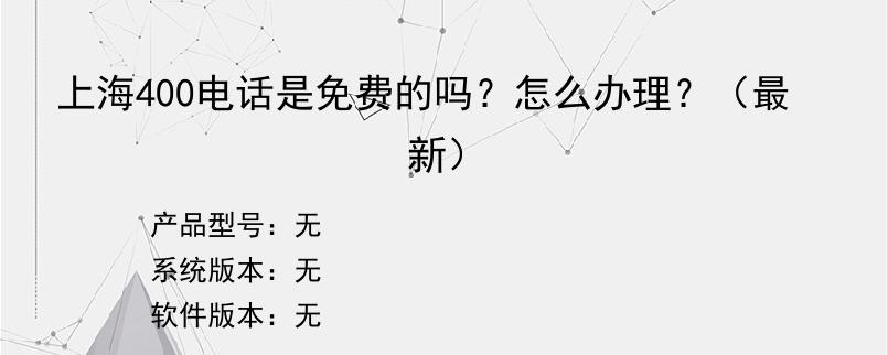 上海400电话是免费的吗？怎么办理？（最新）