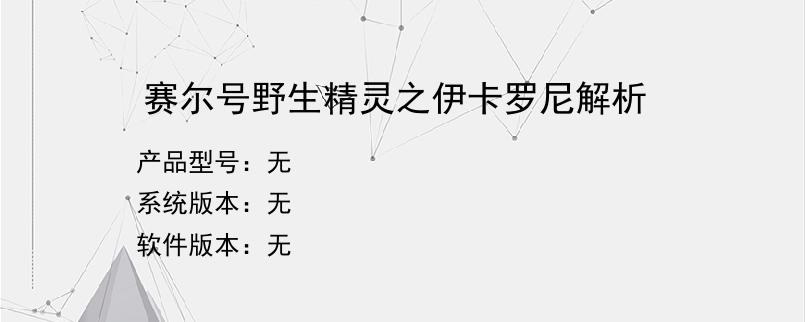 赛尔号野生精灵之伊卡罗尼解析