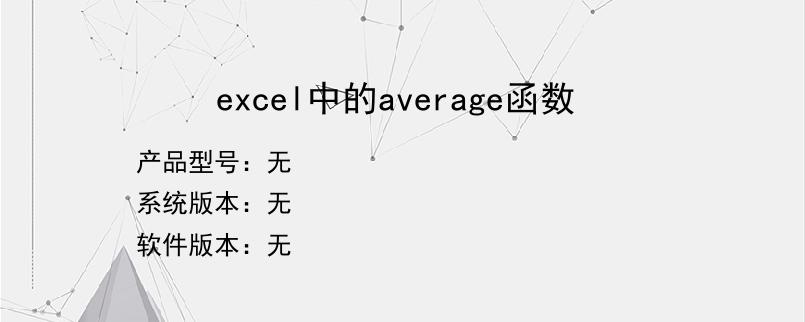 excel中的average函数