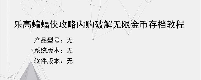 乐高蝙蝠侠攻略内购破解无限金币存档教程