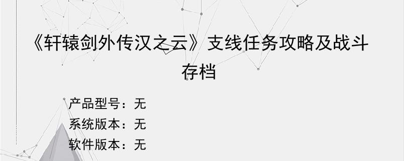 《轩辕剑外传汉之云》支线任务攻略及战斗存档