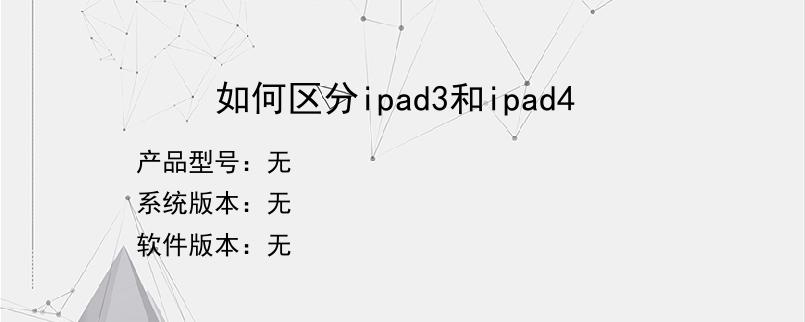 如何区分ipad3和ipad4