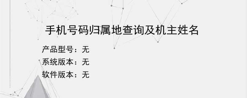 手机号码归属地查询及机主姓名