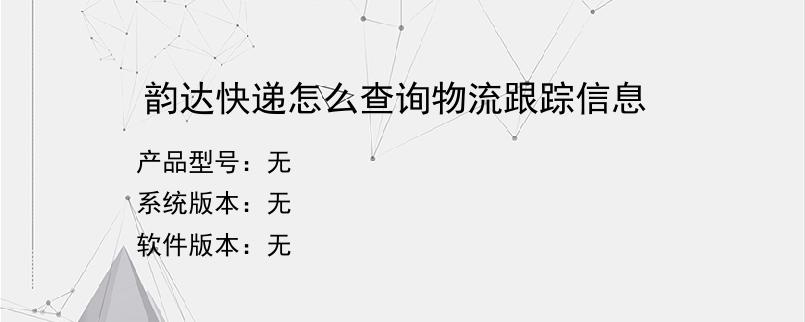 韵达快递怎么查询物流跟踪信息