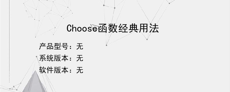 Choose函数经典用法