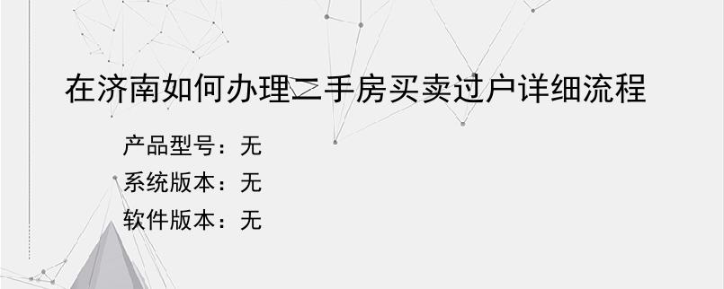 在济南如何办理二手房买卖过户详细流程