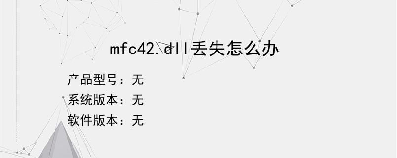 mfc42.dll丢失怎么办