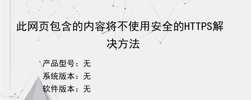 此网页包含的内容将不使用安全的HTTPS解决方法