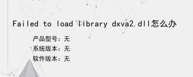 Failed to load library dxva2.dll怎么办