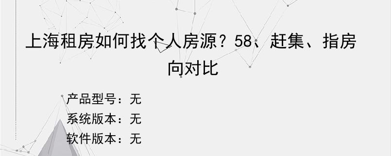 上海租房如何找个人房源？58、赶集、指房向对比