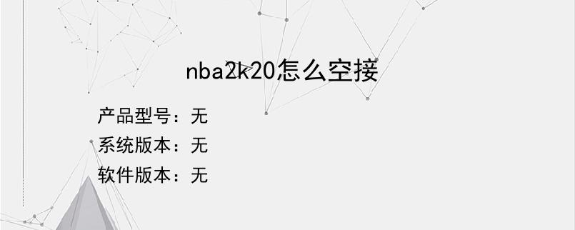 nba2k20怎么空接