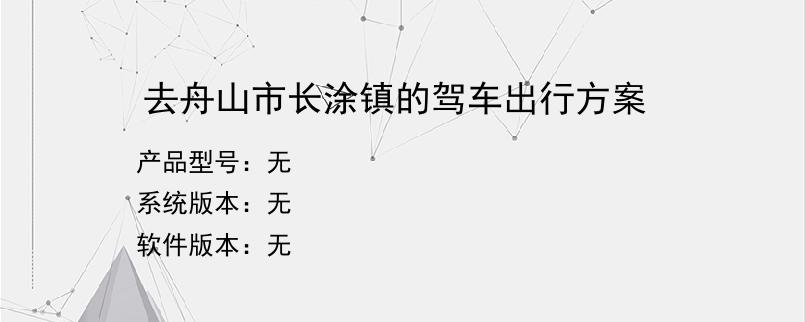 去舟山市长涂镇的驾车出行方案