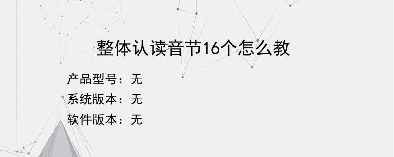 整体认读音节16个怎么教