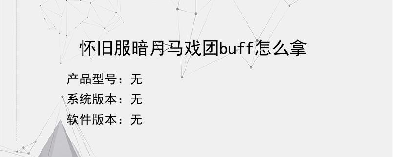 怀旧服暗月马戏团buff怎么拿