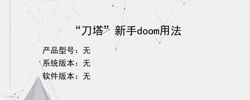 “刀塔”新手doom用法