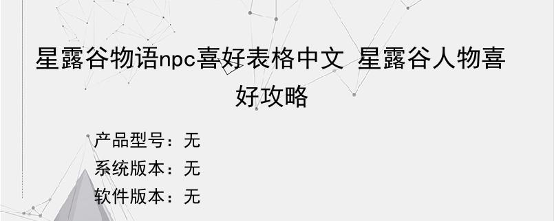 星露谷物语npc喜好表格中文 星露谷人物喜好攻略