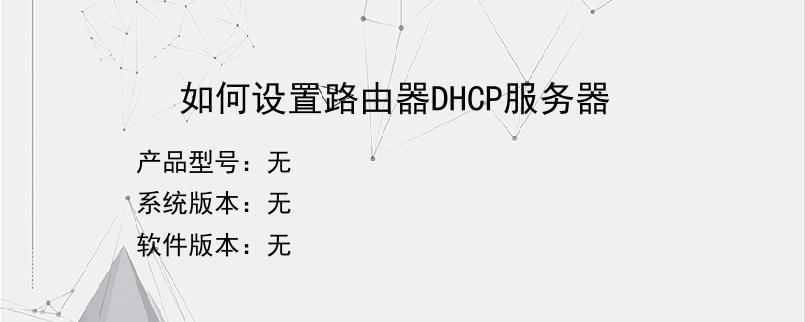 如何设置路由器DHCP服务器