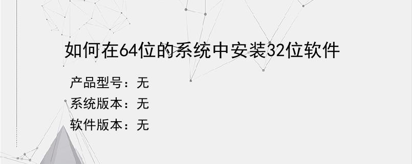 如何在64位的系统中安装32位软件