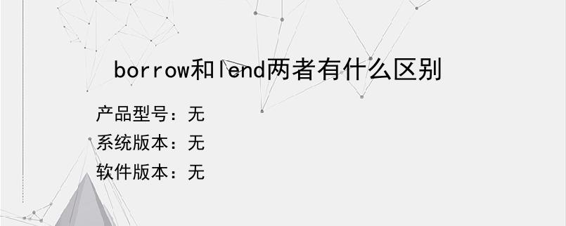 borrow和lend两者有什么区别