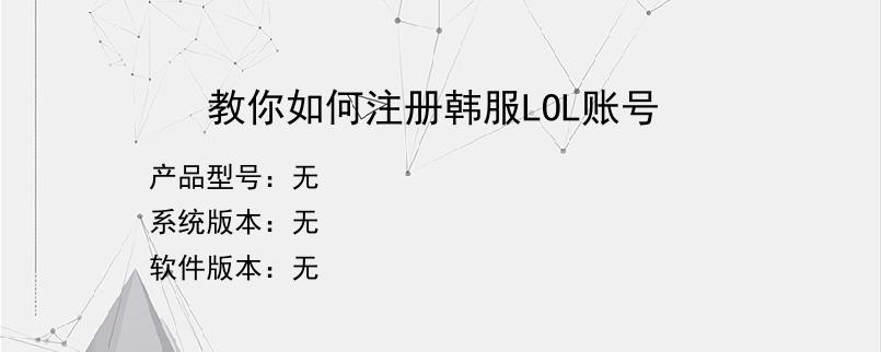 教你如何注册韩服LOL账号