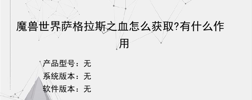 魔兽世界萨格拉斯之血怎么获取?有什么作用