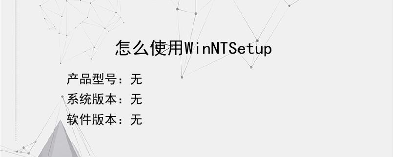 怎么使用WinNTSetup