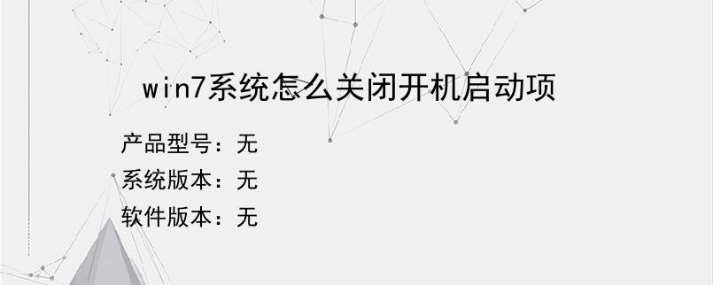 win7系统怎么关闭开机启动项
