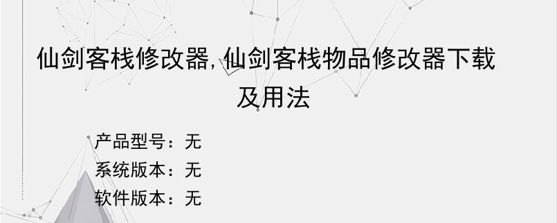 仙剑客栈修改器,仙剑客栈物品修改器下载及用法