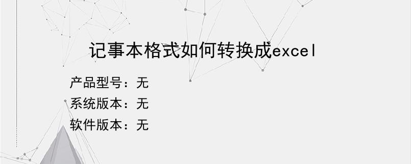 记事本格式如何转换成excel