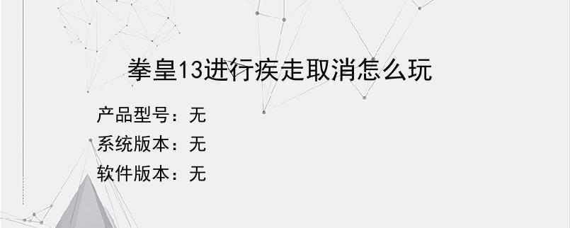 拳皇13进行疾走取消怎么玩