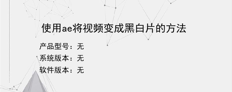 使用ae将视频变成黑白片的方法